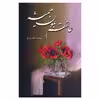 کتاب عاشقم بمون همیشه اثر مهسا یکه زارع انتشارات شقایق