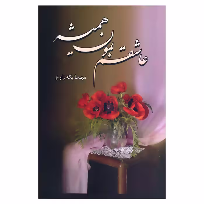 کتاب عاشقم بمون همیشه اثر مهسا یکه زارع انتشارات شقایق