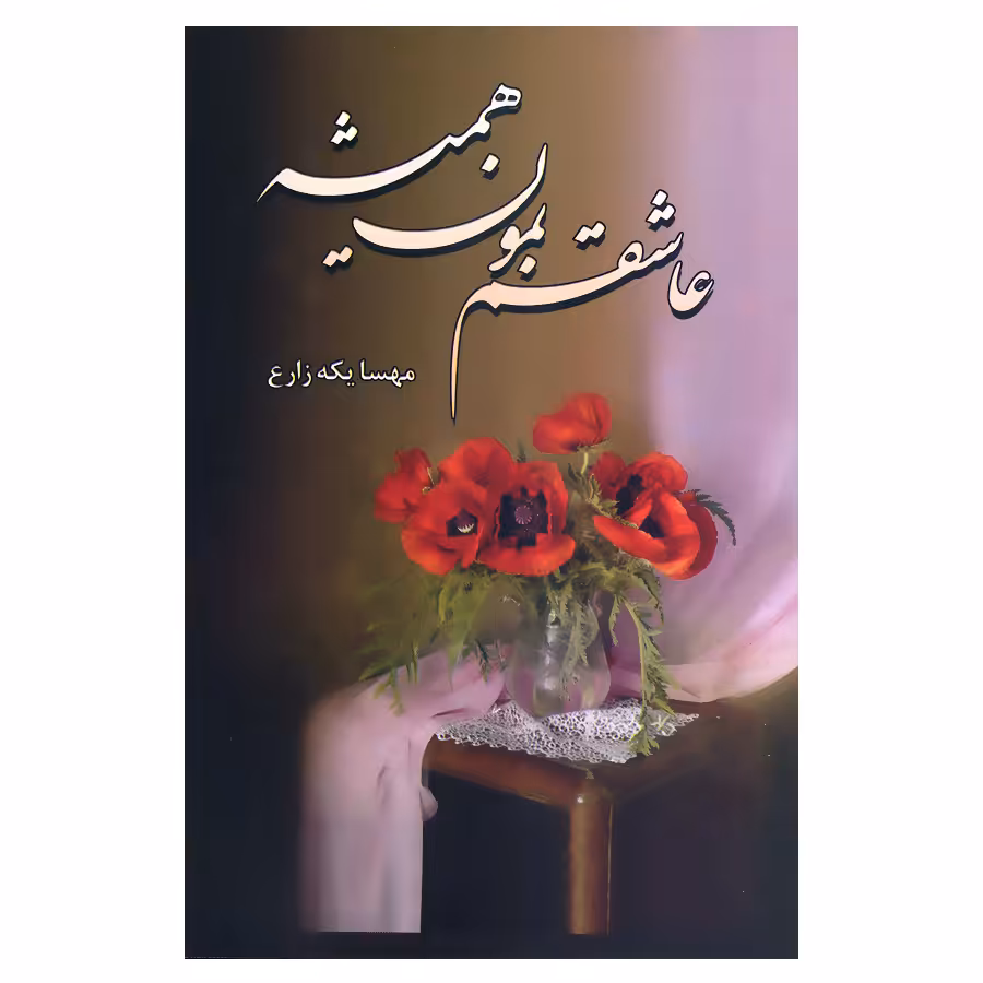کتاب عاشقم بمون همیشه اثر مهسا یکه زارع انتشارات شقایق