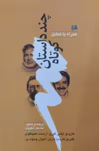 چند داستان کوتاه | مارکز | همینگوی | چخوف | گورو
