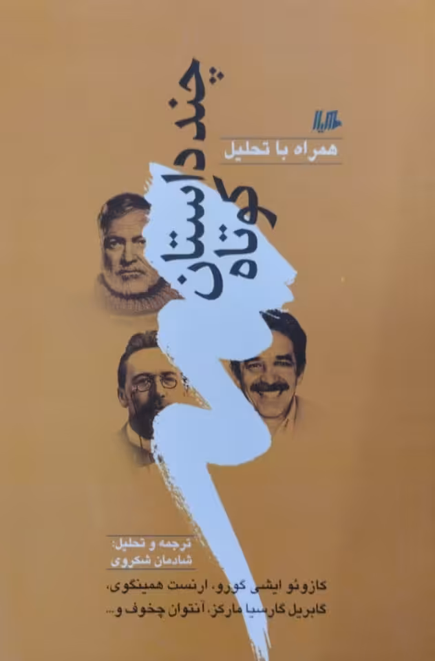 چند داستان کوتاه | مارکز | همینگوی | چخوف | گورو