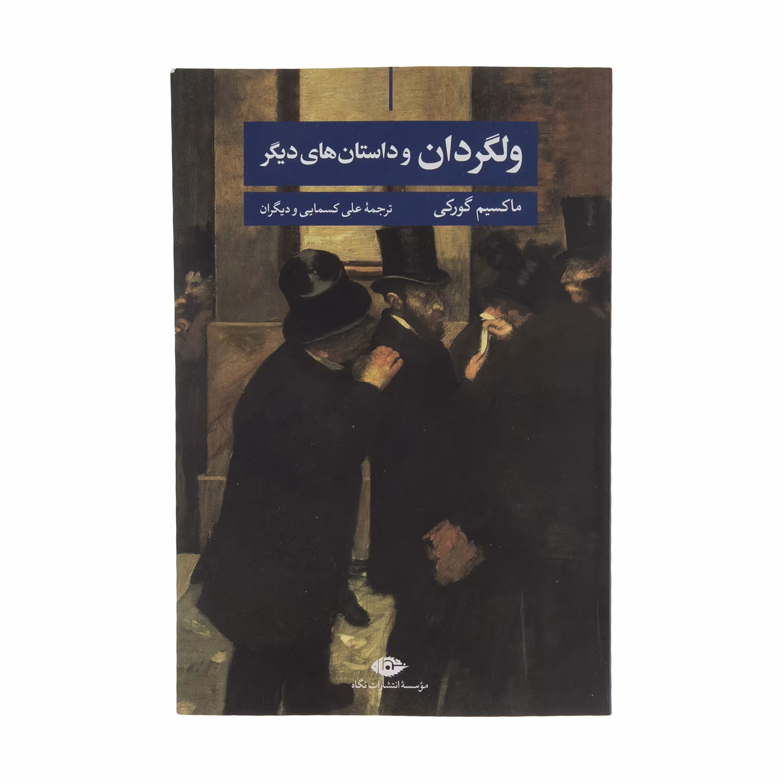 کتاب ولگردان و داستان های دیگر اثر ماکسیم گورکی نشر نگاه