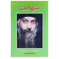 کتاب شهامت اثر اوشو انتشارات فردوس - ناشربوک | خرید آنلاین کتاب