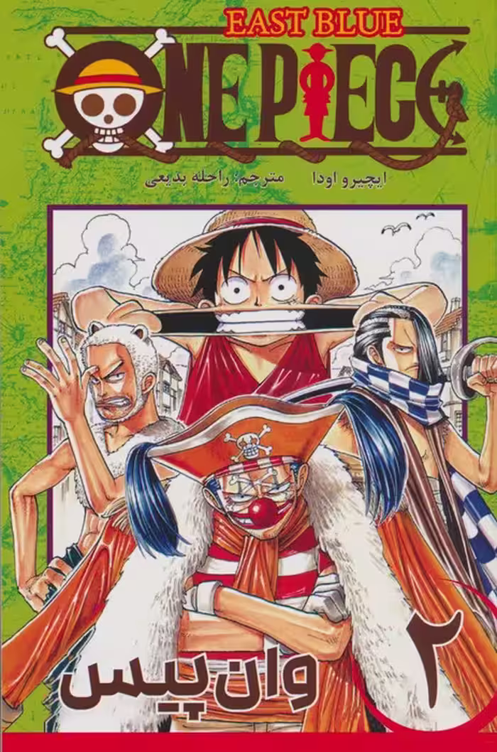 مانگا فارسی وان پیس 2 (ONE PIECE)،(کمیک استریپ) - ناشربوک | خرید آنلاین کتاب