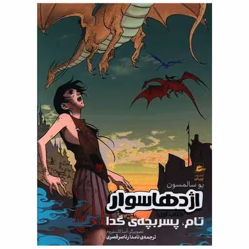 اژدها سوار (کتاب اول)(تام پسر بچه ی گدا) اثر یو سالمسون