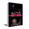 کتاب مجموعه سوالات آزمونهای دکتری معماری اثر جمعی از نویسندگان انتشارات عصر کنکاش