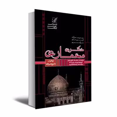 کتاب مجموعه سوالات آزمونهای دکتری معماری اثر جمعی از نویسندگان انتشارات عصر کنکاش