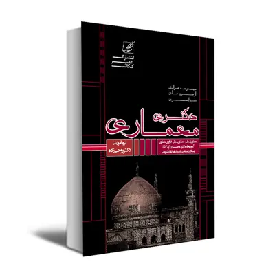 کتاب مجموعه سوالات آزمونهای دکتری معماری اثر جمعی از نویسندگان انتشارات عصر کنکاش