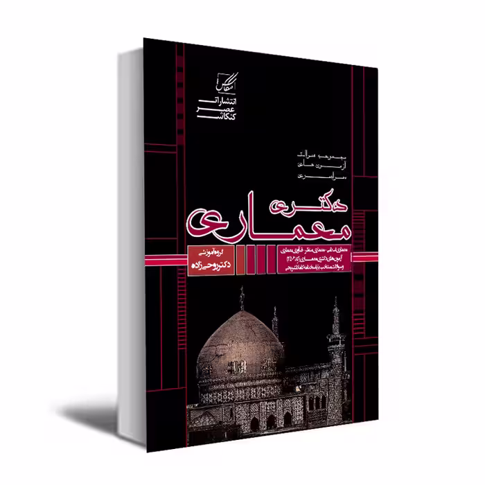 کتاب مجموعه سوالات آزمونهای دکتری معماری اثر جمعی از نویسندگان انتشارات عصر کنکاش