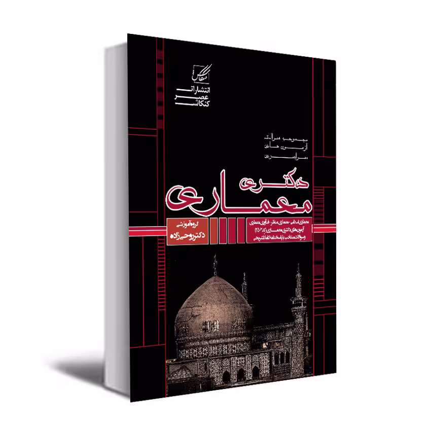 کتاب مجموعه سوالات آزمونهای دکتری معماری اثر جمعی از نویسندگان انتشارات عصر کنکاش