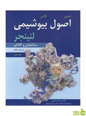 اصول بیوشیمی لنینجر جلد 1 دیوید ال نلسون آییژ - سیب ترش - SibTorsh دیوید ال نلسون
