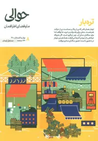 مجله حوالی ما و فضای اطرافمان 8 (تره بار) - ناشربوک | خرید آنلاین کتاب