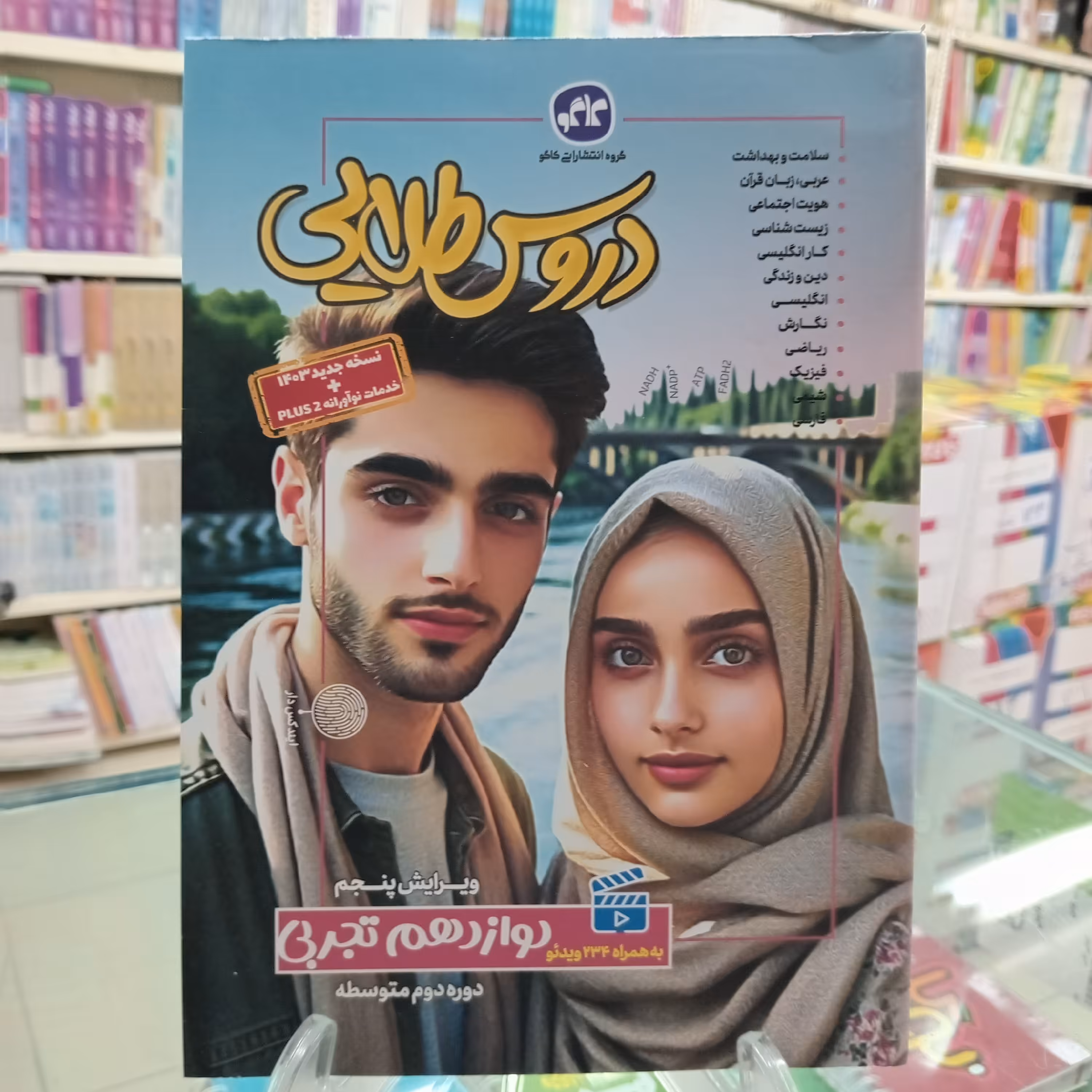 دروس طلایی دوازدهم تجربی کاگو 