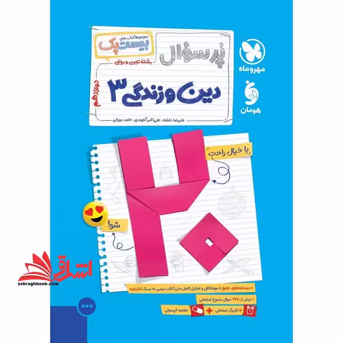 پرسوال دین و زندگی دوازدهم ریاضی تجربی - فروشگاه کتاب اشراق