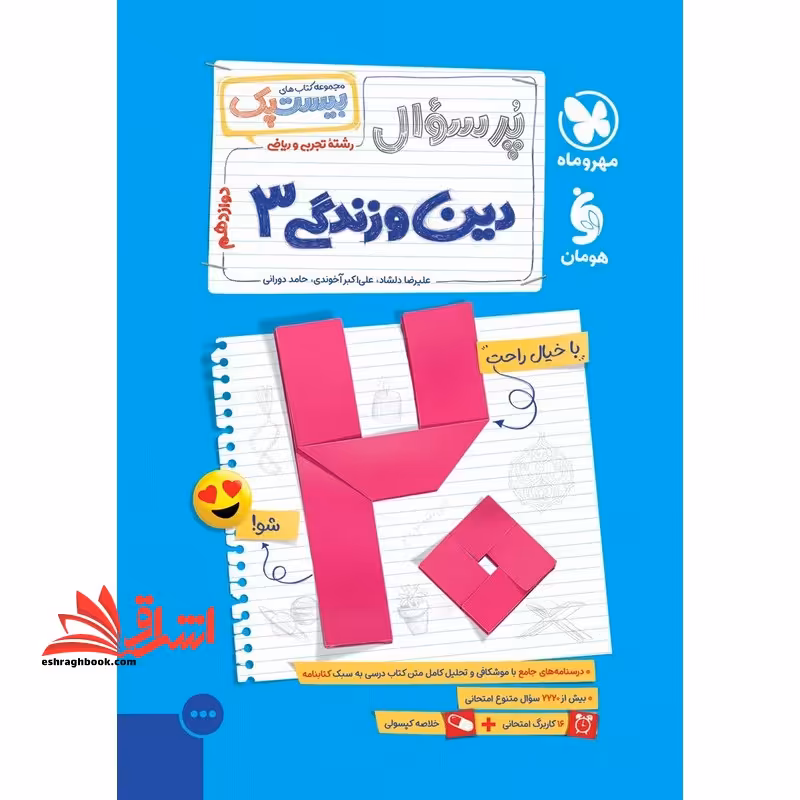 پرسوال دین و زندگی دوازدهم ریاضی تجربی - فروشگاه کتاب اشراق