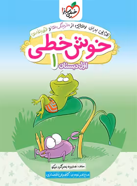 خوش خطی اول دبستان خیلی سبز | چی بخونم