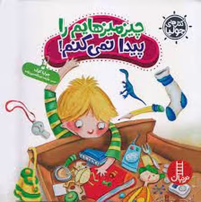 جولیا 35 (چیزمیزهایم را پیدا نمی کنم !) (نردبان) - کتاب‌فروشی کوچه کتاب