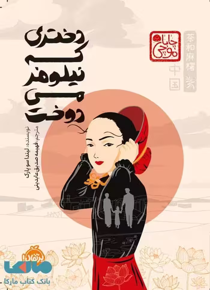 دختری که نیلوفر می دوخت نشر پرتقال