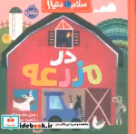 قیمت و خرید کتاب در مزرعه از سلام دنیا | ایده بوک