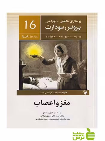 پرستاری داخلی جراحی برونر و سودارث جلد16 اندیشه رفیع - سیب ترش - SibTorsh