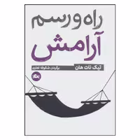 کتاب راه و رسم آرامش اثر تیک نات هان نشر مثلث