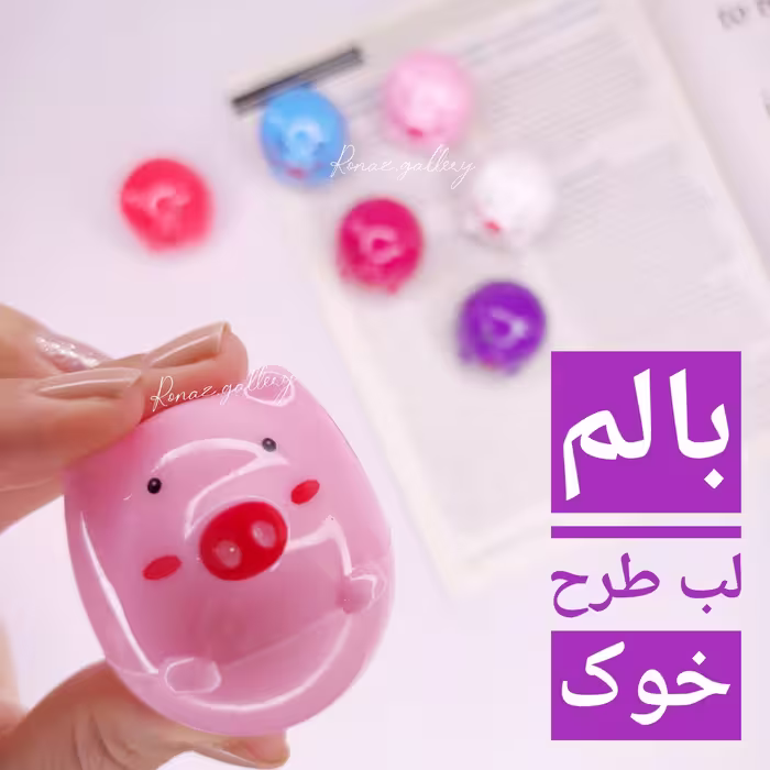 بالم لب طرح خوک  در 6 رنگ متفاوت 1351