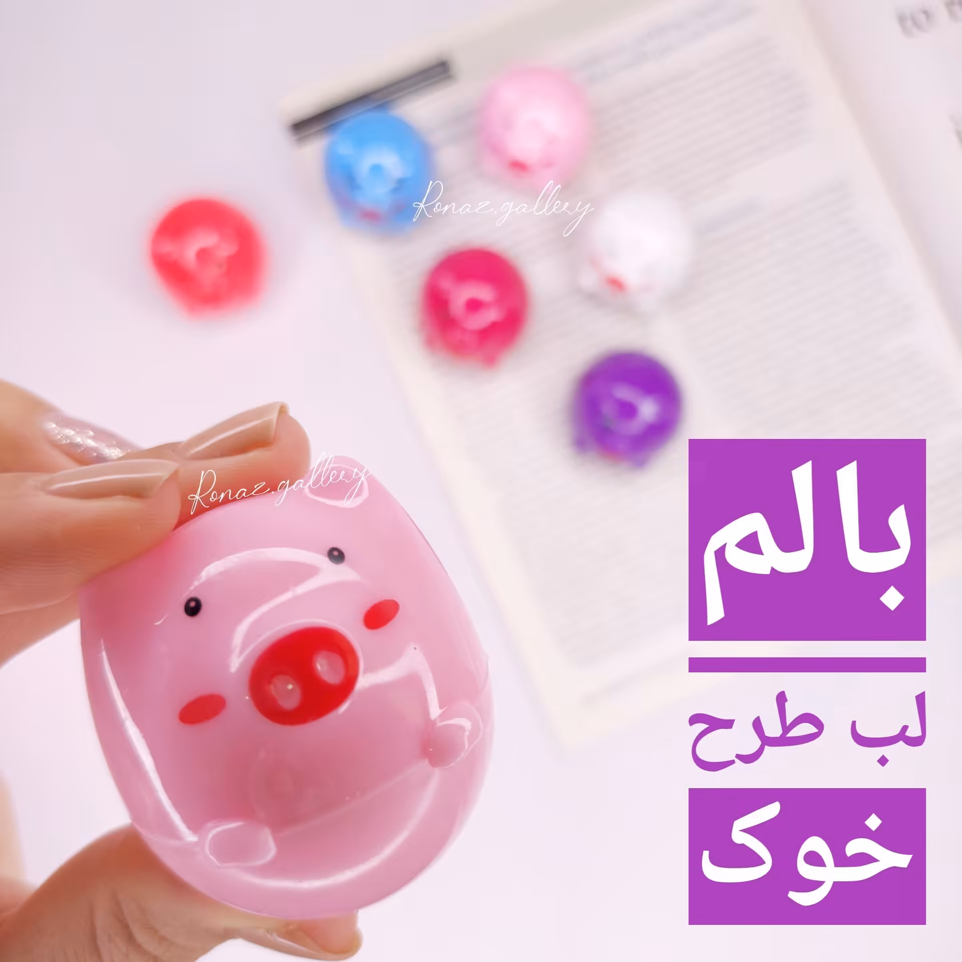 بالم لب طرح خوک  در 6 رنگ متفاوت 1351