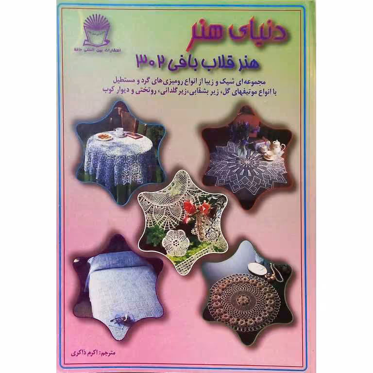 دنیای هنر قلاب بافی 302