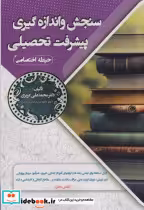 خرید کتاب سنجش و اندازه گیری پیشرفت تحصیلی حیطه اختصاصی | ایده بوک