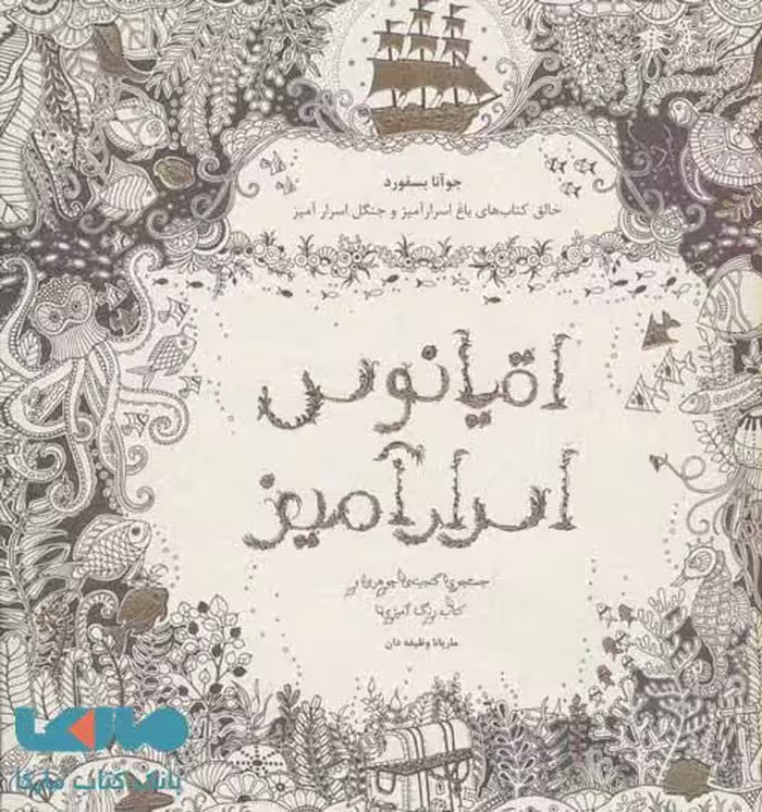 اقیانوس اسرار آمیز نشر ذهن آویز
