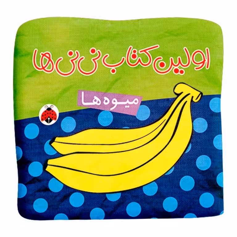 کتاب پارچه ای اولین کتاب نی نی ها: میوه ها