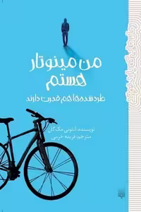 رمان هایی که باید خواند (من مینوتار هستم) - کتاب‌فروشی کوچه کتاب