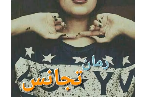 رمان تجانس - کتابخانه مجازی واتیکان
