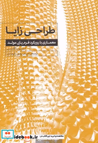 کتاب طراحی زایا