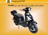 دفترچه راهنمای موتورسیکلت برقی نامی EL3000 - شرکت نیرو محرکه