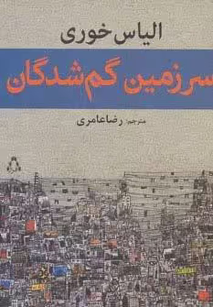 سرزمین گم شدگان