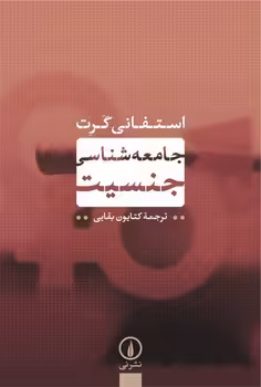 جامعه‌شناسی جنسیت | مرکز فرهنگی آبی