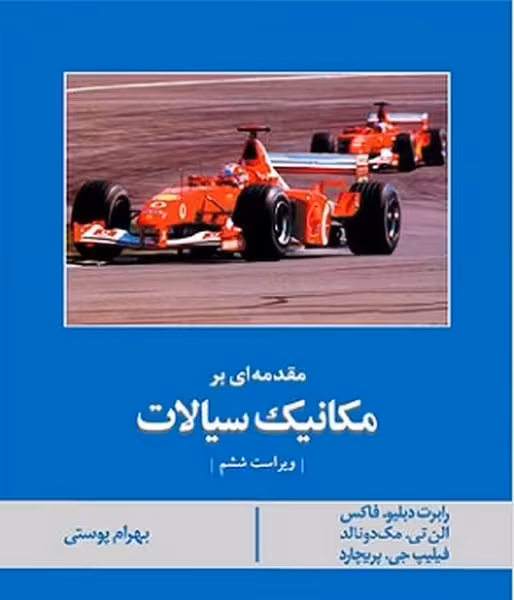 مقدمه ای بر مکانیک سیالات ویراست ششم - کتاب‌فروشی کوچه کتاب