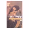 کتاب نوازنده نابینا اثر ولادیمیر کارالنکو نشر امیر کبیر
