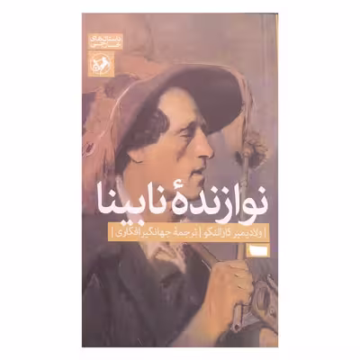 کتاب نوازنده نابینا اثر ولادیمیر کارالنکو نشر امیر کبیر