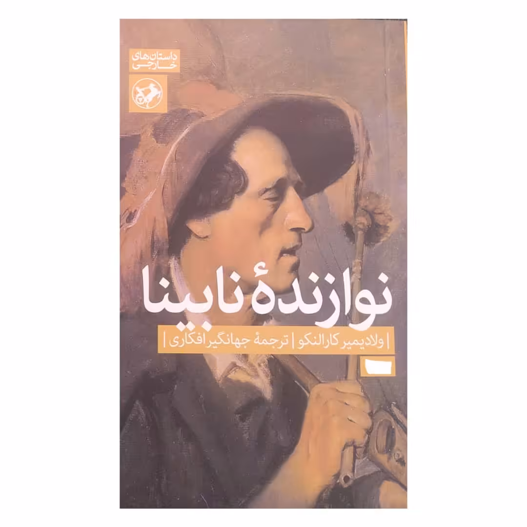 کتاب نوازنده نابینا اثر ولادیمیر کارالنکو نشر امیر کبیر