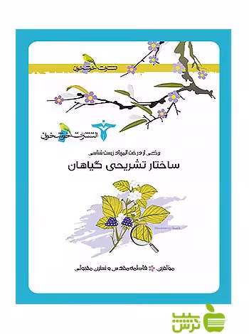 برگی از درخت المپیاد ساختار تشریحی گیاهان خوشخوان - سیب ترش - SibTorsh فاطمه مقدس