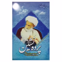 كتاب صاحب دلان پرده نشين اثر حضرت آيت الله العظمي بهجت نشر هنارس