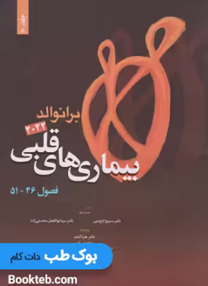 بیماری های قلبی برانوالد 2022 جلد دهم