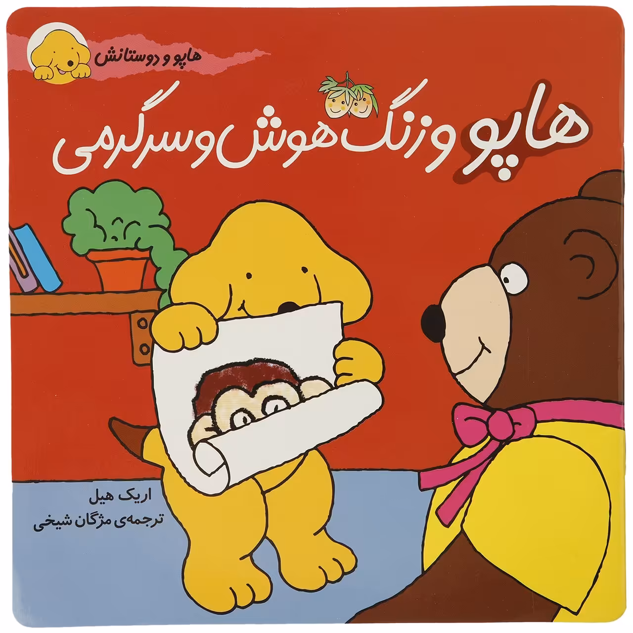 کتاب هاپو و دوستانش هاپو‌ و‌ زنگ‌‌ هوش‌ و‌ سرگرمی اثر اریک ‌هیل
