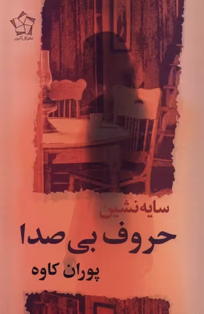 کتاب سایه نشین حروف بی صدا گل آذین