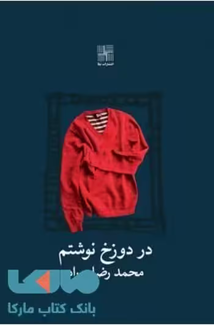 در دوزخ نوشتم نشر نیلا