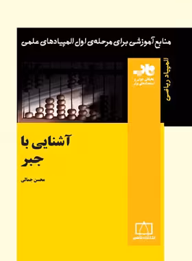 آشنایی با جبر انتشارات فاطمی | چی بخونم