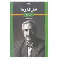 کتاب بغض قناری ها اثر اکبر آزاد انتشارات نگاه 