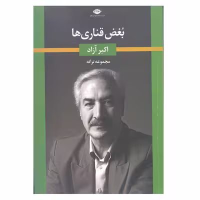 کتاب بغض قناری ها اثر اکبر آزاد انتشارات نگاه 